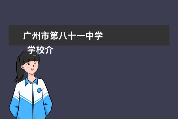 广州市第八十一中学 
  学校介绍