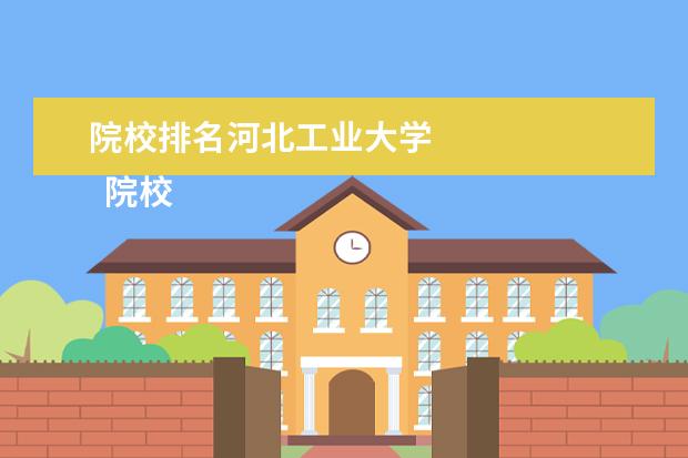 院校排名河北工業(yè)大學(xué) 
  院校專業(yè)：
  <br/>