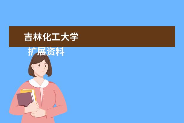 吉林化工大学 
  扩展资料
