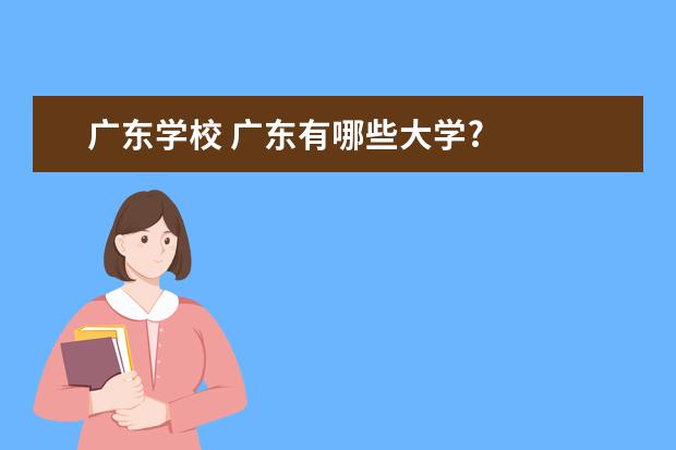 广东学校 广东有哪些大学?