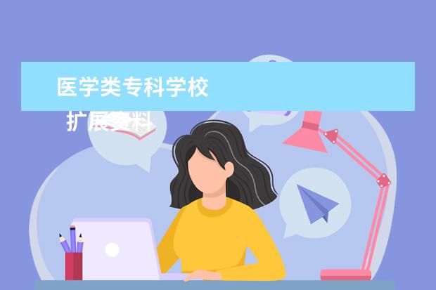 医学类专科学校    扩展资料