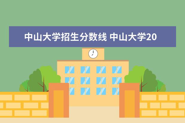 中山大学招生分数线 中山大学2021录取分数线是多少