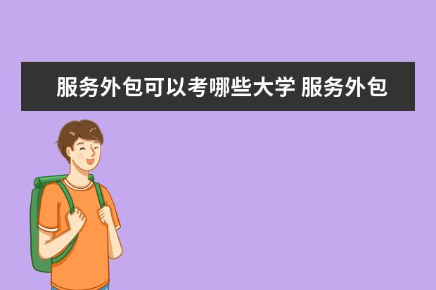 服务外包可以考哪些大学 服务外包学校排名