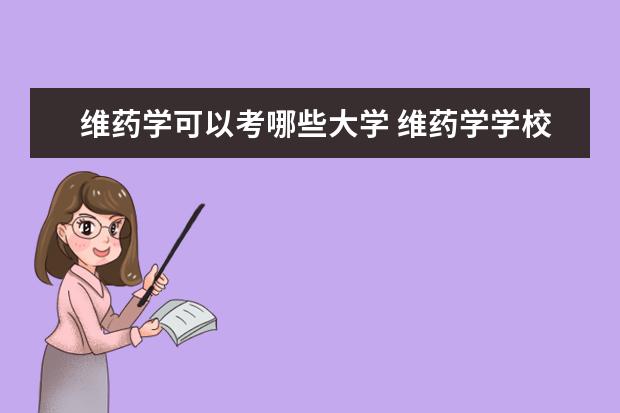 维药学可以考哪些大学 维药学学校排名