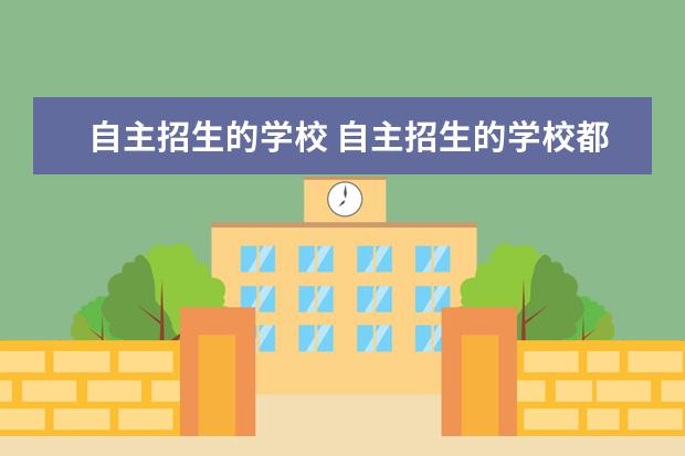 自主招生的学校 自主招生的学校都有哪些