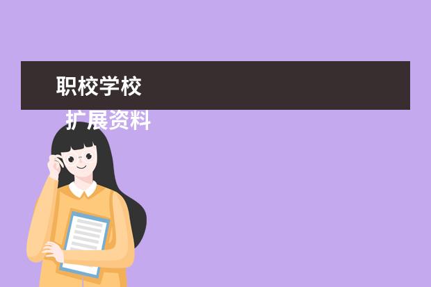 职校学校 
  扩展资料