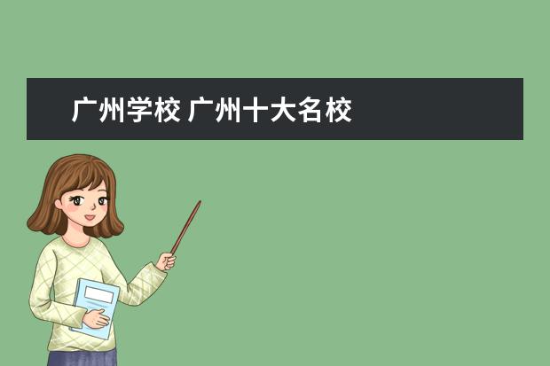 广州学校 广州十大名校