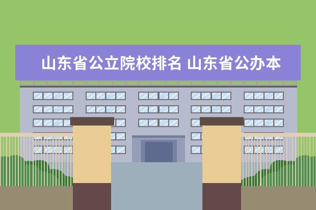 山东省公立院校排名 山东省公办本科大学排名及分数线