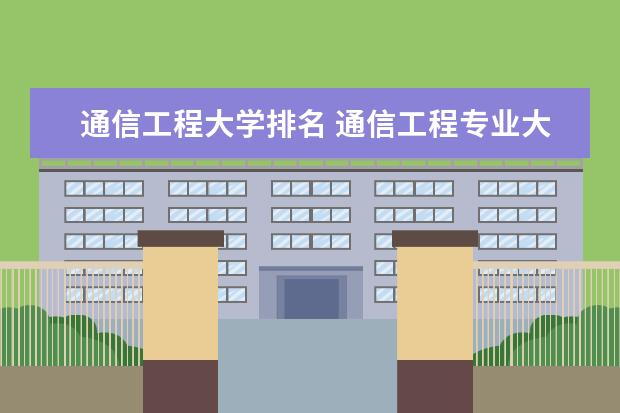 通信工程大学排名 通信工程专业大学排名