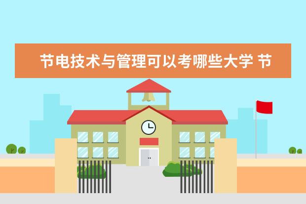 节电技术与管理可以考哪些大学 节电技术与管理学校排名