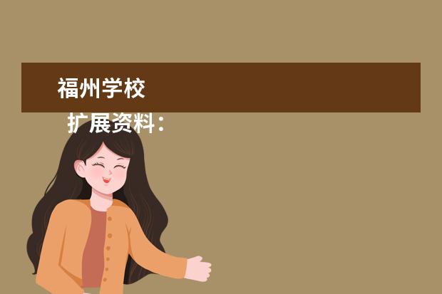 福州学校 
  扩展资料：