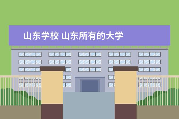 山东学校 山东所有的大学
