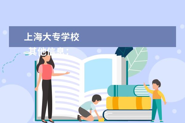 上海大专学校 
  其他信息：
  <br/>