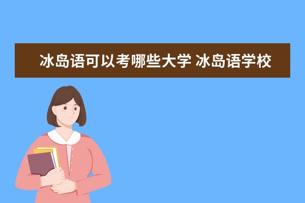 冰岛语可以考哪些大学 冰岛语学校排名