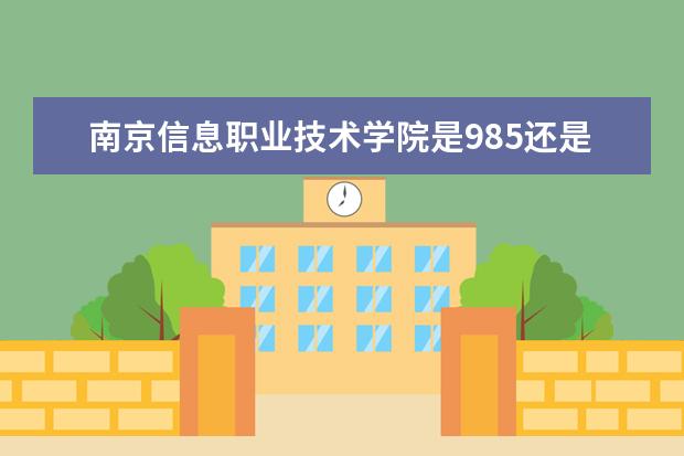 南京信息职业技术学院是985还是211 南京信息职业技术学院排名多少