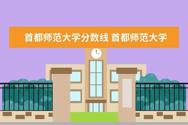 首都師范大學(xué)分?jǐn)?shù)線 首都師范大學(xué)錄取分?jǐn)?shù)線