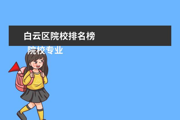 白云区院校排名榜    院校专业：   <br/>