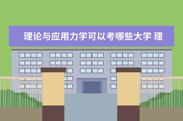 理论与应用力学可以考哪些大学 理论与应用力学学校排名