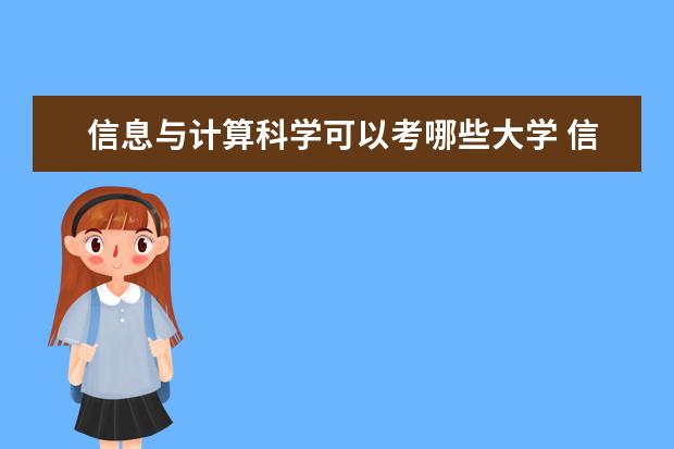 信息与计算科学可以考哪些大学 信息与计算科学学校排名
