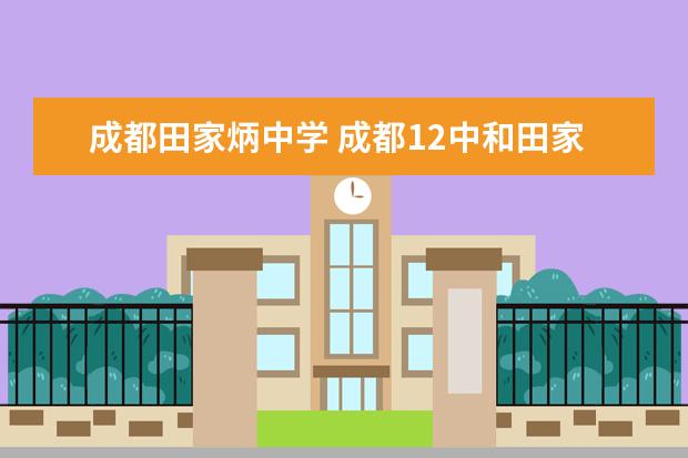 成都田家炳中学 成都12中和田家炳初中哪个好