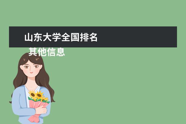 山东大学全国排名 
  其他信息：
  <br/>