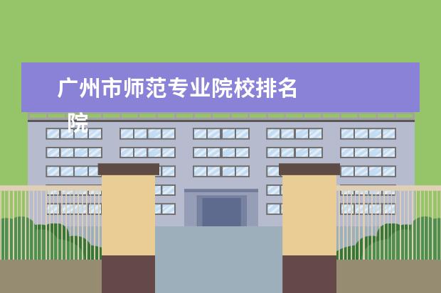 广州市师范专业院校排名    院校专业：   <br/>