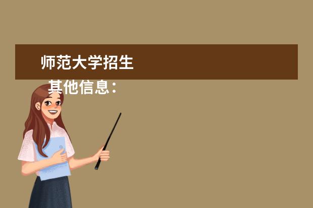 师范大学招生 
  其他信息：
  <br/>