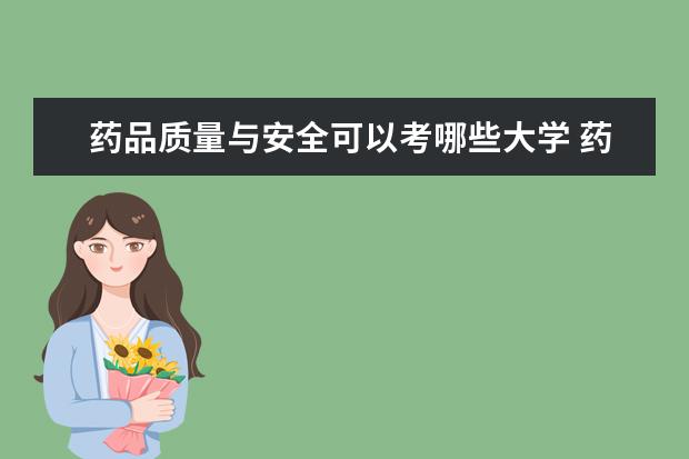 药品质量与安全可以考哪些大学 药品质量与安全学校排名
