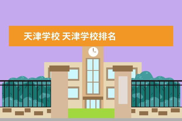 天津学校 天津学校排名