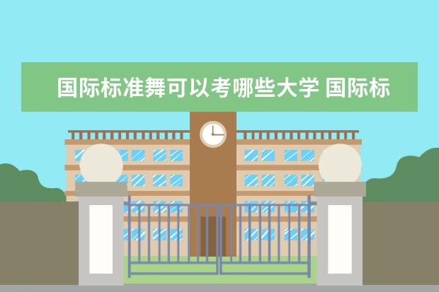 国际标准舞可以考哪些大学 国际标准舞学校排名