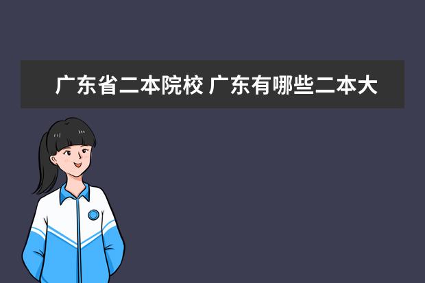 广东省二本院校 广东有哪些二本大学