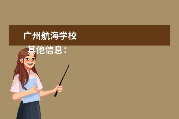 广州航海学校 
  其他信息：
  <br/>