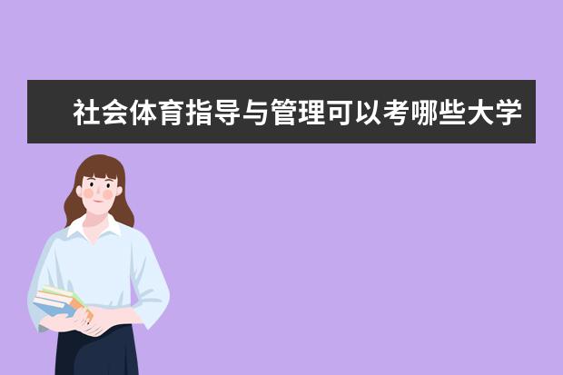社会体育指导与管理可以考哪些大学 社会体育指导与管理学校排名
