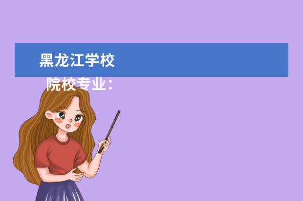 黑龙江学校 
  院校专业：
  <br/>