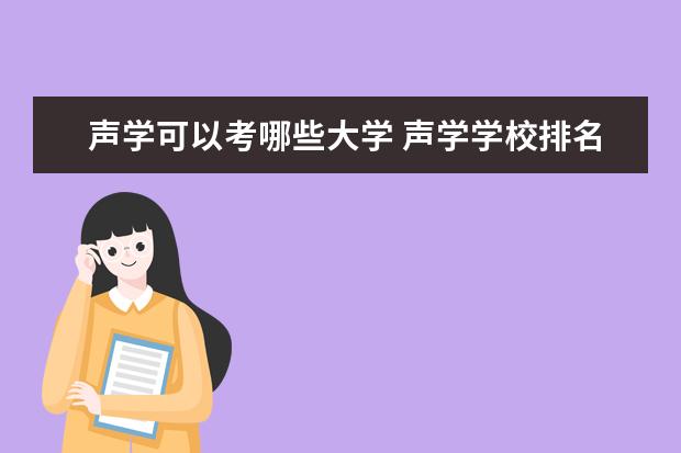 声学可以考哪些大学 声学学校排名