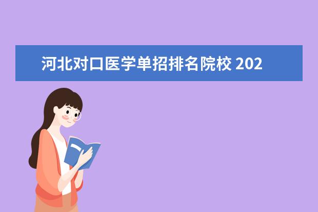 河北对口医学单招排名院校 2022河北单招学校分数线排名