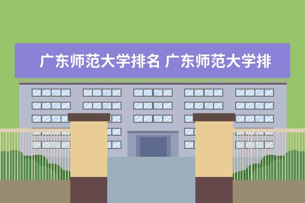 广东师范大学排名 广东师范大学排名