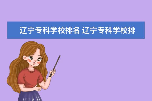 辽宁专科学校排名 辽宁专科学校排名前十