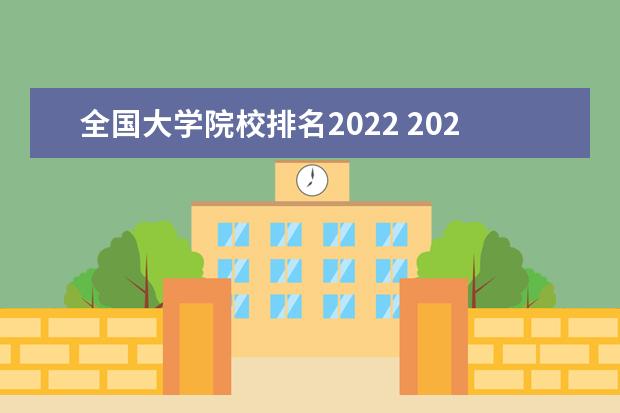 全国大学院校排名2022 2022年全国大学排名