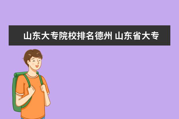 山东大专院校排名德州 山东省大专院校排名?