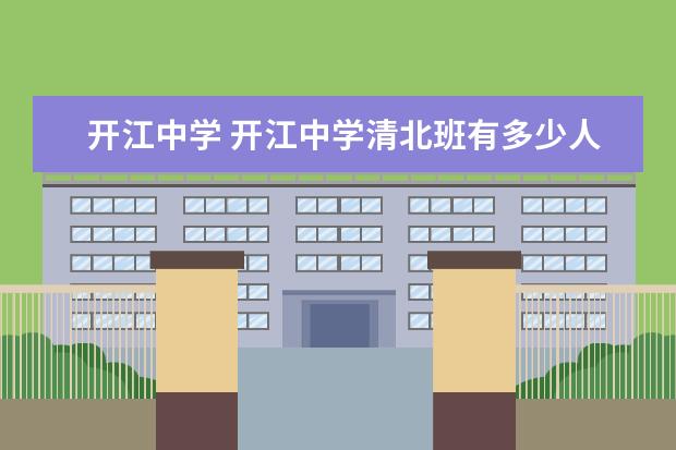 开江中学 开江中学清北班有多少人