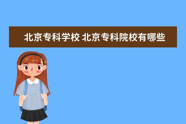 北京专科学校 北京专科院校有哪些