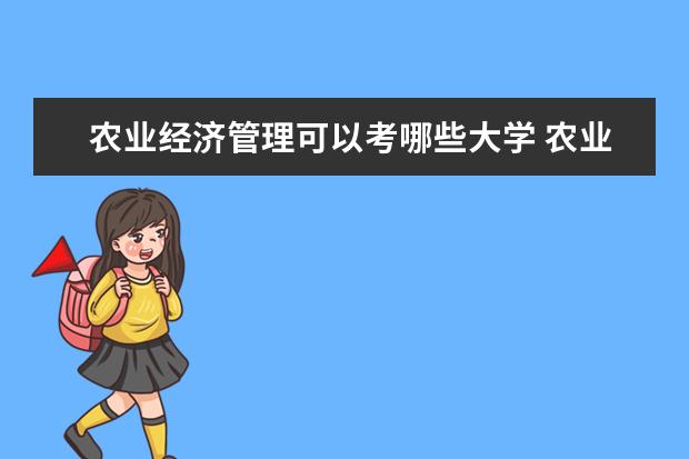 农业经济管理可以考哪些大学 农业经济管理学校排名