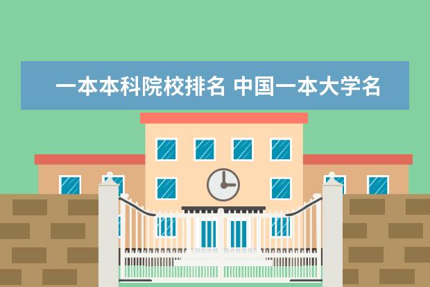 一本本科院校排名 中国一本大学名单