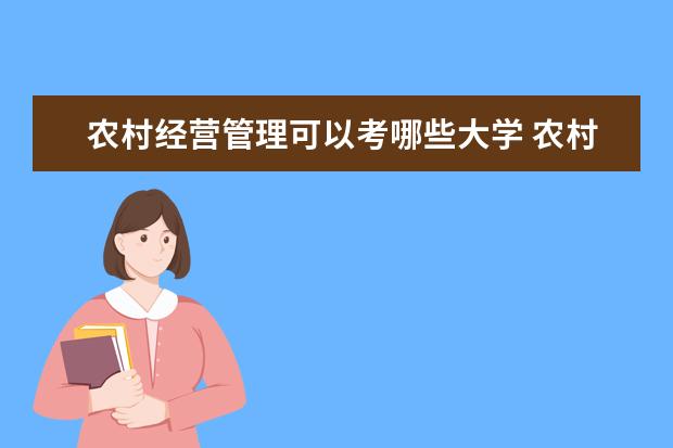 农村经营管理可以考哪些大学 农村经营管理学校排名