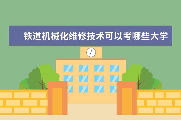 鐵道機械化維修技術可以考哪些大學 鐵道機械化維修技術學校排名