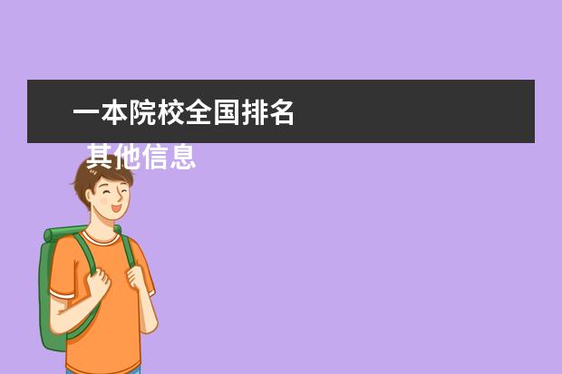 一本院校全国排名 
  其他信息：
  <br/>