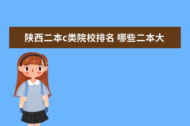 陕西二本c类院校排名 哪些二本大学有心理系