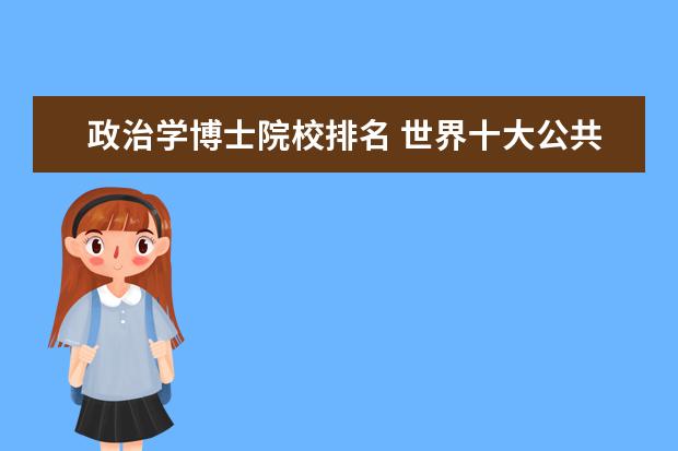 政治学博士院校排名 世界十大公共政策学院