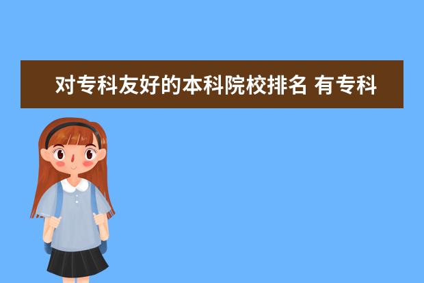 对专科友好的本科院校排名 有专科的本科大学